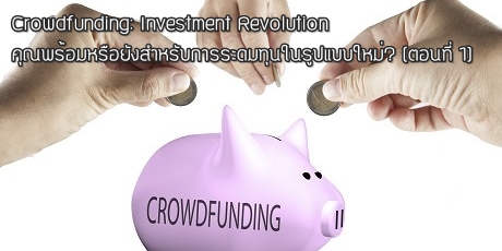 Crowdfunding: Investment Revolution คุณพร้อมหรือยังสำหรับการระดมทุนในรูปแบบใหม่? (ตอนที่ 1)