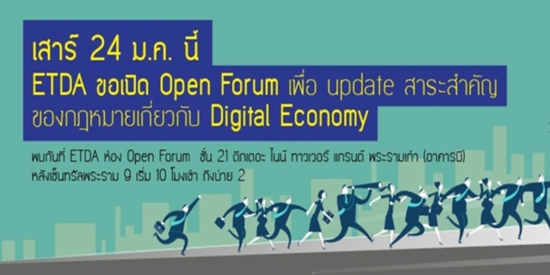 [คลิปและเอกสารประกอบการสัมมนา] Open Forum : ICT Law Center under ETDA  ร่วมปฏิรูปกฎหมาย ร่วมให้ความเห็น เพื่อเดินหน้าประเทศไทย